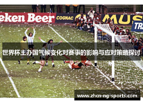 世界杯主办国气候变化对赛事的影响与应对策略探讨