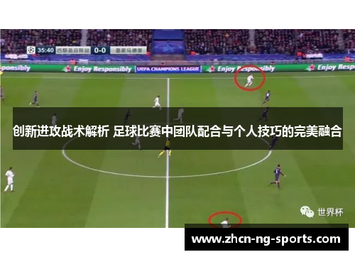 创新进攻战术解析 足球比赛中团队配合与个人技巧的完美融合