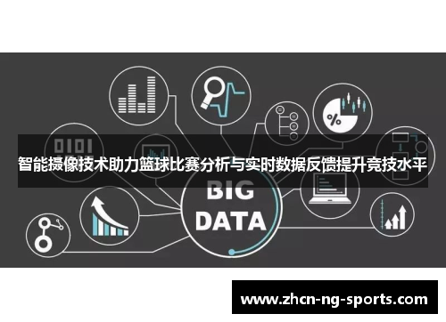 智能摄像技术助力篮球比赛分析与实时数据反馈提升竞技水平