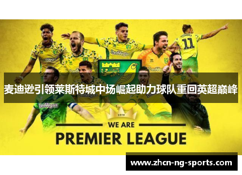 麦迪逊引领莱斯特城中场崛起助力球队重回英超巅峰