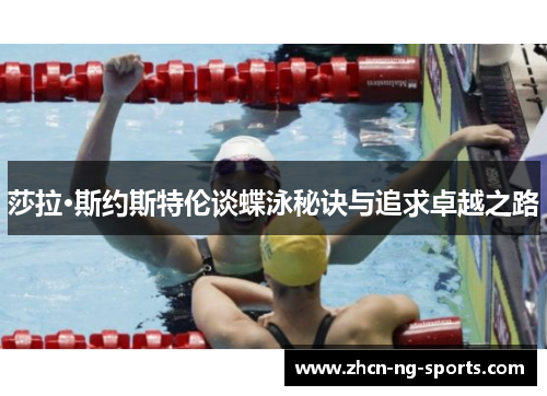 莎拉·斯约斯特伦谈蝶泳秘诀与追求卓越之路