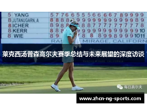 莱克西汤普森高尔夫赛季总结与未来展望的深度访谈