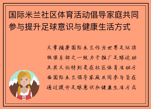 国际米兰社区体育活动倡导家庭共同参与提升足球意识与健康生活方式