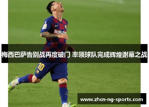 梅西巴萨告别战再度破门 率领球队完成辉煌谢幕之战