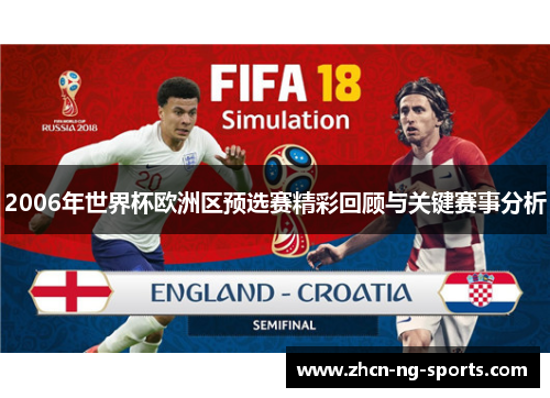 2006年世界杯欧洲区预选赛精彩回顾与关键赛事分析