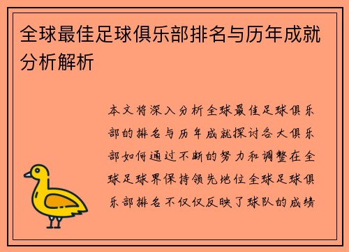 全球最佳足球俱乐部排名与历年成就分析解析