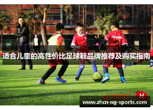 适合儿童的高性价比足球鞋品牌推荐及购买指南