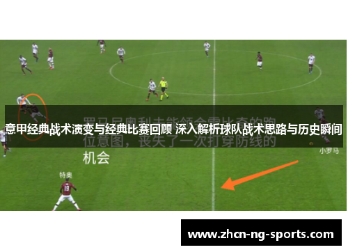 意甲经典战术演变与经典比赛回顾 深入解析球队战术思路与历史瞬间