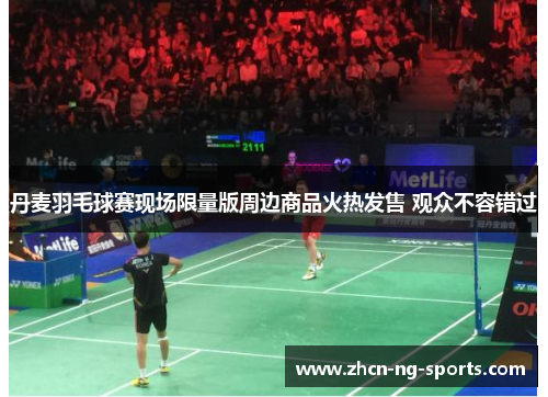 丹麦羽毛球赛现场限量版周边商品火热发售 观众不容错过