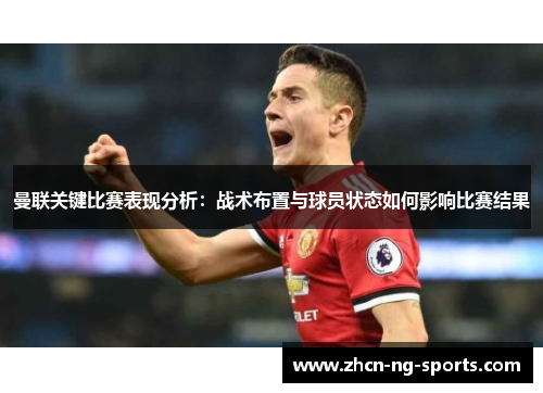曼联关键比赛表现分析：战术布置与球员状态如何影响比赛结果