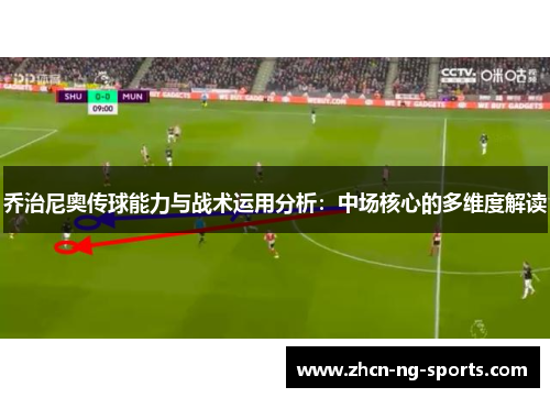 乔治尼奥传球能力与战术运用分析：中场核心的多维度解读