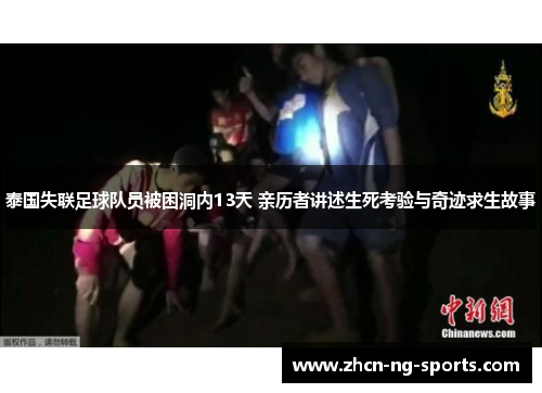 泰国失联足球队员被困洞内13天 亲历者讲述生死考验与奇迹求生故事