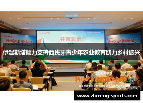 伊涅斯塔倾力支持西班牙青少年农业教育助力乡村振兴