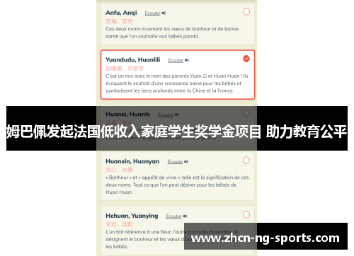 姆巴佩发起法国低收入家庭学生奖学金项目 助力教育公平