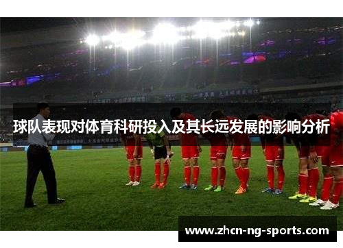 球队表现对体育科研投入及其长远发展的影响分析