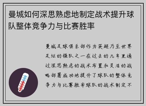 曼城如何深思熟虑地制定战术提升球队整体竞争力与比赛胜率