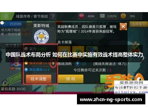 中国队战术布局分析 如何在比赛中实施有效战术提高整体实力