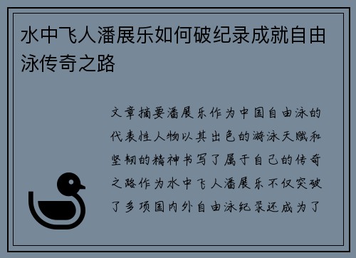 水中飞人潘展乐如何破纪录成就自由泳传奇之路
