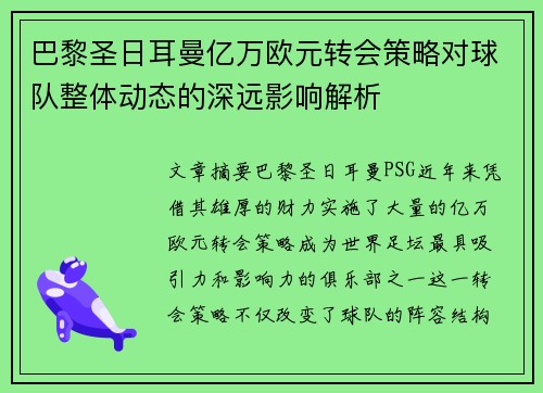 巴黎圣日耳曼亿万欧元转会策略对球队整体动态的深远影响解析