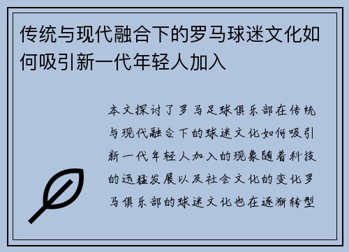 传统与现代融合下的罗马球迷文化如何吸引新一代年轻人加入