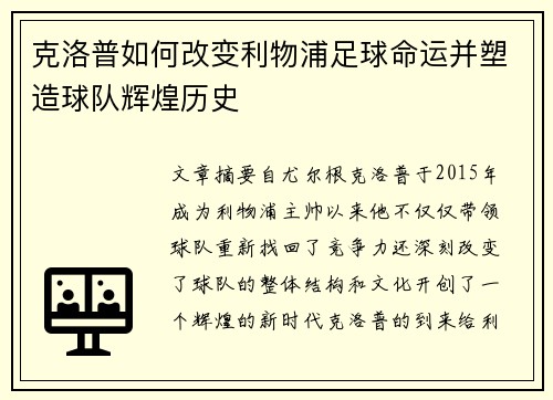克洛普如何改变利物浦足球命运并塑造球队辉煌历史