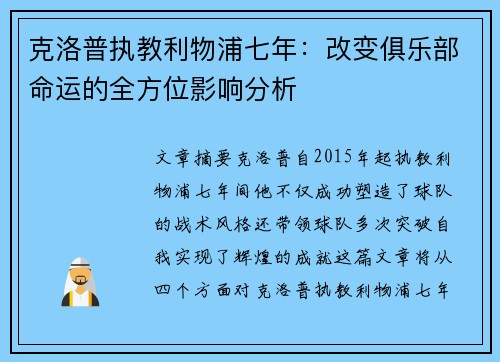 克洛普执教利物浦七年：改变俱乐部命运的全方位影响分析