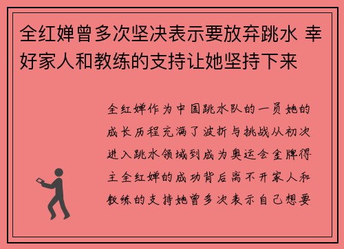 全红婵曾多次坚决表示要放弃跳水 幸好家人和教练的支持让她坚持下来