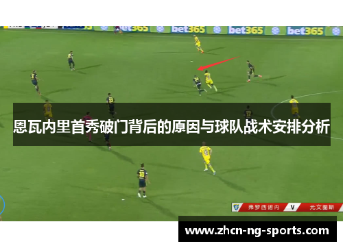 恩瓦内里首秀破门背后的原因与球队战术安排分析