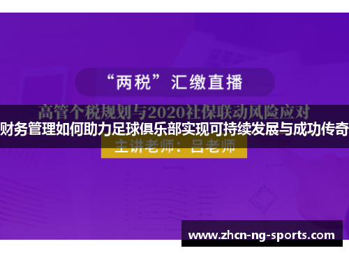 财务管理如何助力足球俱乐部实现可持续发展与成功传奇
