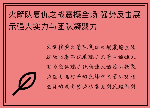 火箭队复仇之战震撼全场 强势反击展示强大实力与团队凝聚力