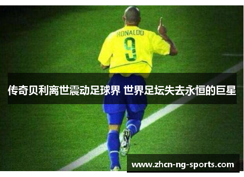 传奇贝利离世震动足球界 世界足坛失去永恒的巨星