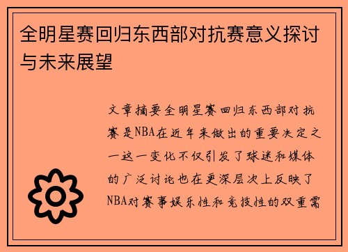 全明星赛回归东西部对抗赛意义探讨与未来展望