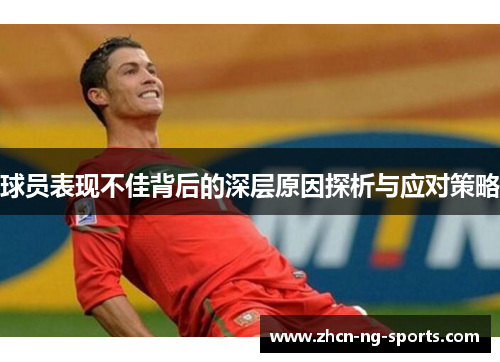 球员表现不佳背后的深层原因探析与应对策略
