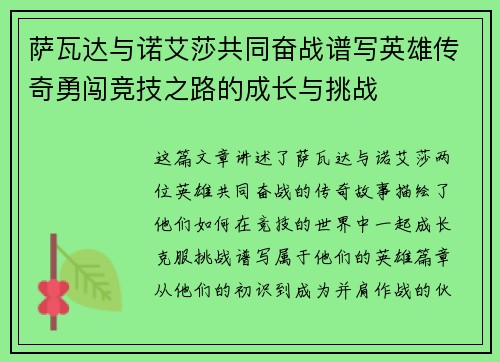 萨瓦达与诺艾莎共同奋战谱写英雄传奇勇闯竞技之路的成长与挑战