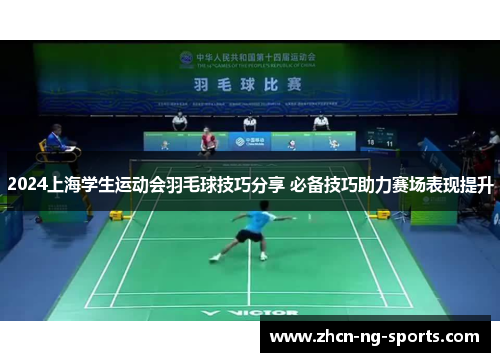 2024上海学生运动会羽毛球技巧分享 必备技巧助力赛场表现提升
