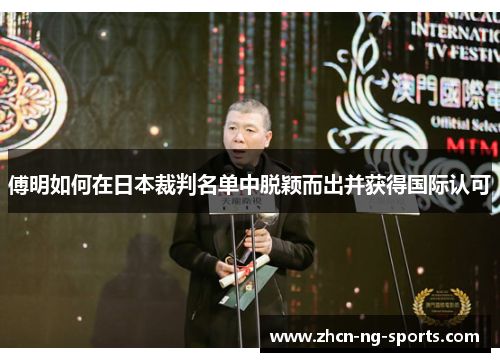 傅明如何在日本裁判名单中脱颖而出并获得国际认可