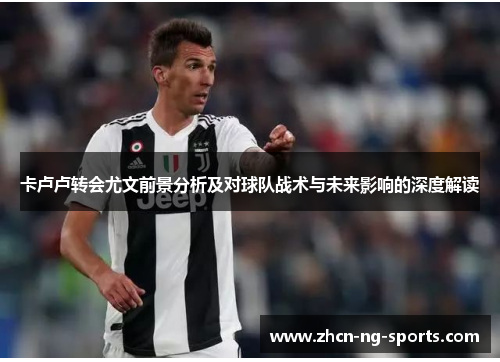 卡卢卢转会尤文前景分析及对球队战术与未来影响的深度解读