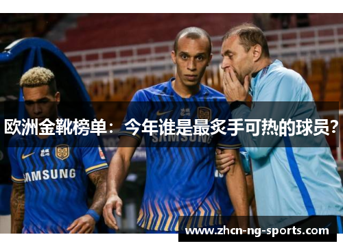 欧洲金靴榜单：今年谁是最炙手可热的球员？
