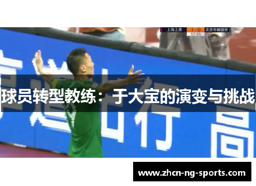 球员转型教练：于大宝的演变与挑战