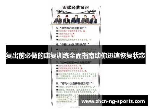 复出前必做的康复训练全面指南助你迅速恢复状态