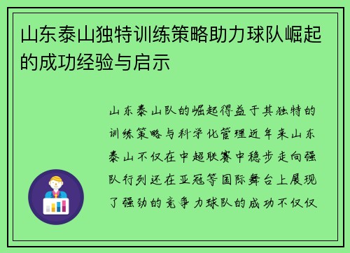 山东泰山独特训练策略助力球队崛起的成功经验与启示
