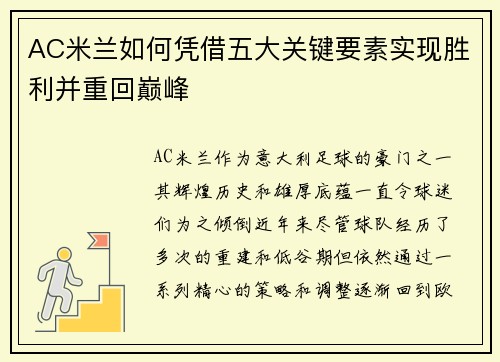 AC米兰如何凭借五大关键要素实现胜利并重回巅峰