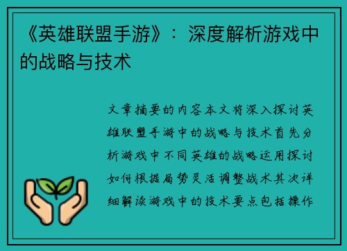 《英雄联盟手游》：深度解析游戏中的战略与技术
