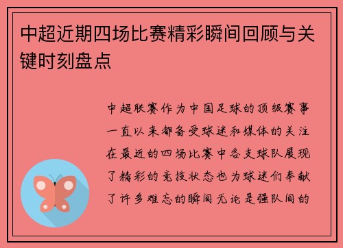 中超近期四场比赛精彩瞬间回顾与关键时刻盘点