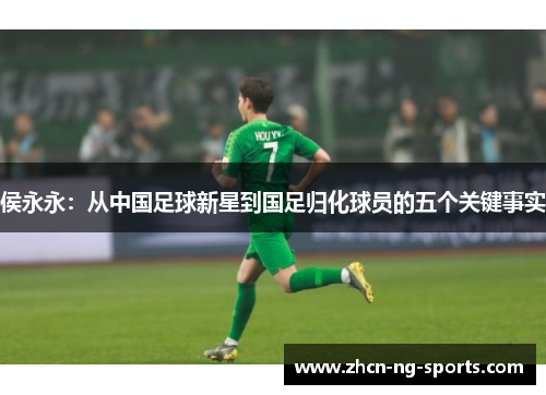 侯永永：从中国足球新星到国足归化球员的五个关键事实
