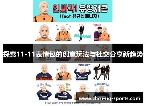 探索11-11表情包的创意玩法与社交分享新趋势