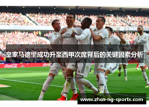 皇家马德里成功升至西甲次席背后的关键因素分析
