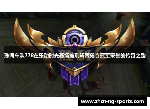 珠海车队778在乐动时光赛场披荆斩棘勇夺冠军荣誉的传奇之路