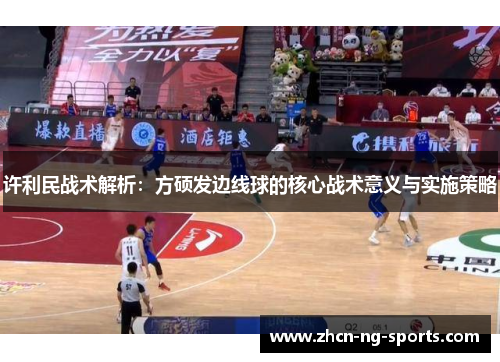 许利民战术解析：方硕发边线球的核心战术意义与实施策略