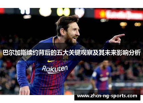 巴尔加斯续约背后的五大关键观察及其未来影响分析